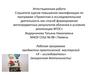 Аттестационная работа. Рабочая программа предметно-практической мастерской «Я - исследователь»
