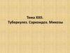 Туберкулез. Саркоидоз. Микозы