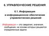 Информация и информационное обеспечение управленческих решений