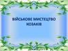 Військове мистецтво козаків