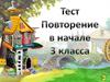 Тест. Повторение в начале 3 класса