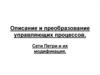 Описание и преобразование управляющих процессов. Сети Петри и их модификация