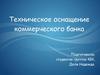 Техническое оснащение коммерческого банка