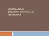 Миллиарный, диссеминированный туберкулез