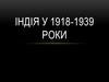 Індія у 1918-1939 роки