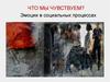 Что мы чувствуем. Эмоции в социальных процессах