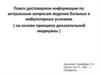 Поиск достовернои информации по актуальным вопросам ведения больных в амбулаторных условиях