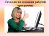 Технология создания рабочей программы