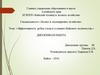Специальность «Лесное и лесопарковое хозяйство». Тема: «Эффективность рубок ухода в условиях Бийского лесничества»