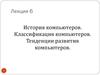 История компьютеров. Классификация компьютеров. Тенденции развития компьютеров