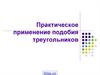 Практическое применение подобия треугольников