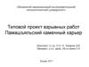 Типовой проект взрывных работ. Памашъяльский каменный карьер