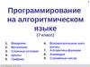 Программирование на алгоритмическом языке (7 класс)