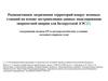 Радиоактивное загрязнение территорий вокруг АЭС на основе экстраполяции данных моделирования аварии для Белорусской АЭС