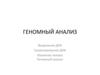 Геномный анализ