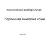 Клинический разбор случая. Первичная лимфома кожи