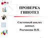 Проверка гипотез