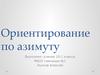 Ориентирование по азимуту