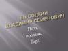 Высоцкий Владимир Семенович