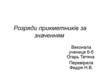 Розряди прикметників за значенням