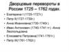 Дворцовые перевороты в России 1725 – 1762 годах