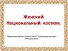 Женский национальный костюм