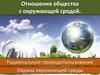 Отношения общества с окружающей средой
