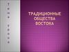 Традиционные общества востока