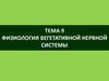 Физиология вегетативной нервной системы