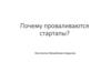 Почему проваливаются стартапы