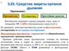 3.23. Средства защиты органов дыхания