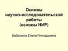 Поиск научной информации. Библиографическое описание. Цитирование, парафраз и вопросы научной этики