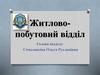 Житлово-побутовий відділ університету ім. О.О. Богомольця