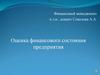 Оценка финансового состояния предприятия