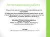 Аттестационная работа. Рабочая программа элективного курса «Культура речи». (6 класс)