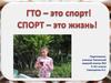 ГТО – это спорт! Спорт – это жизнь!