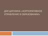 Корпоративное управление в образовании
