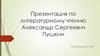Александр Сергеевич Пушкин
