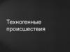 Техногенные происшествия