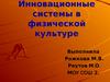 Инновационные системы в физической культуре