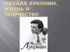 Михаил Кузьмич Луконин. Жизнь и творчество