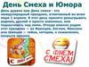 День смеха и юмора