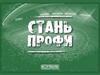 Стань профи