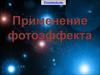 Применение фотоэффекта