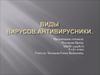 Виды вирусов. Антивирусники