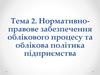 Нормативно-правове забезпечення облікового процесу та облікова політика підприємства