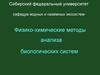 Хроматография. Физико-химические методы анализа биологических систем