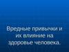 Вредные привычки и их влияние на здоровье человека