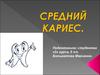 Средний кариес