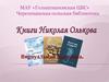 Книги Николая Олькова. Виртуальная выставка